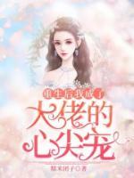 重生后我成了大佬的心尖宠霍景泽