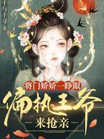 将门娇娇一睁眼偏执王爷来抢亲txt网盘