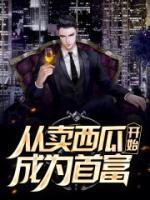 都市至尊魔帝小说免费阅读