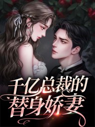 亿万总裁的替婚千金妻全文免费阅读