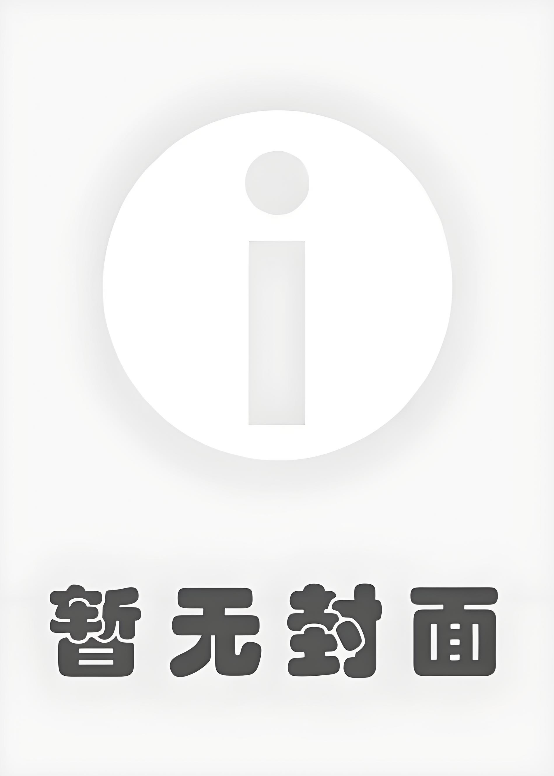 《傻了吧，爷不当人了！》作者：打僵尸
