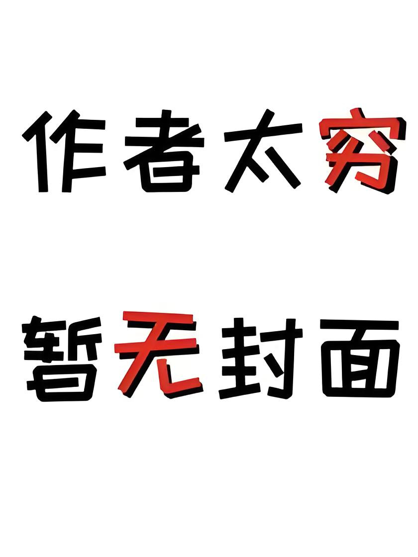 [更30]《一无所知（纯百）》作者 阿呆与阿瓜（GL百合）