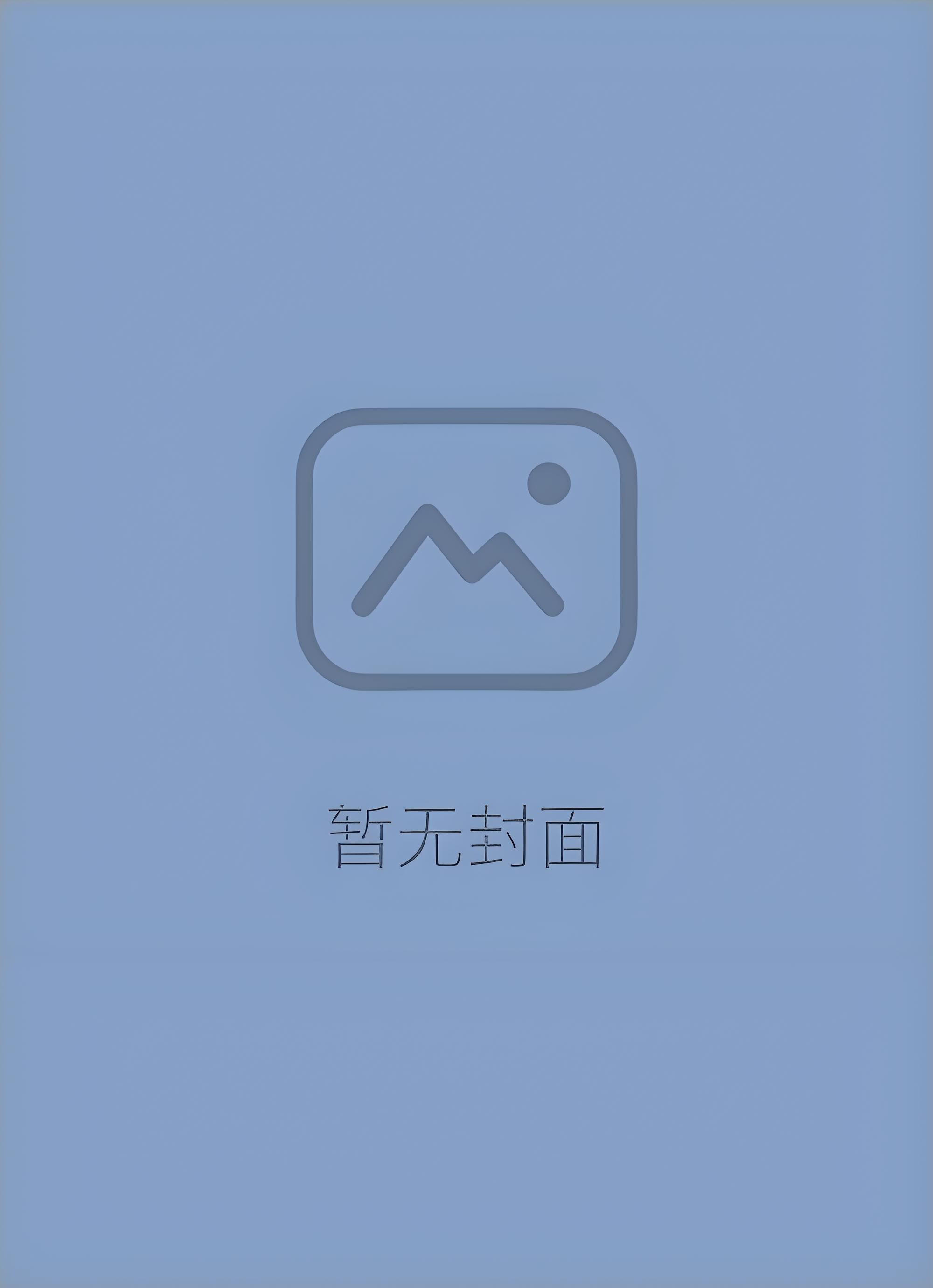 《失守》by清汤涮香菜