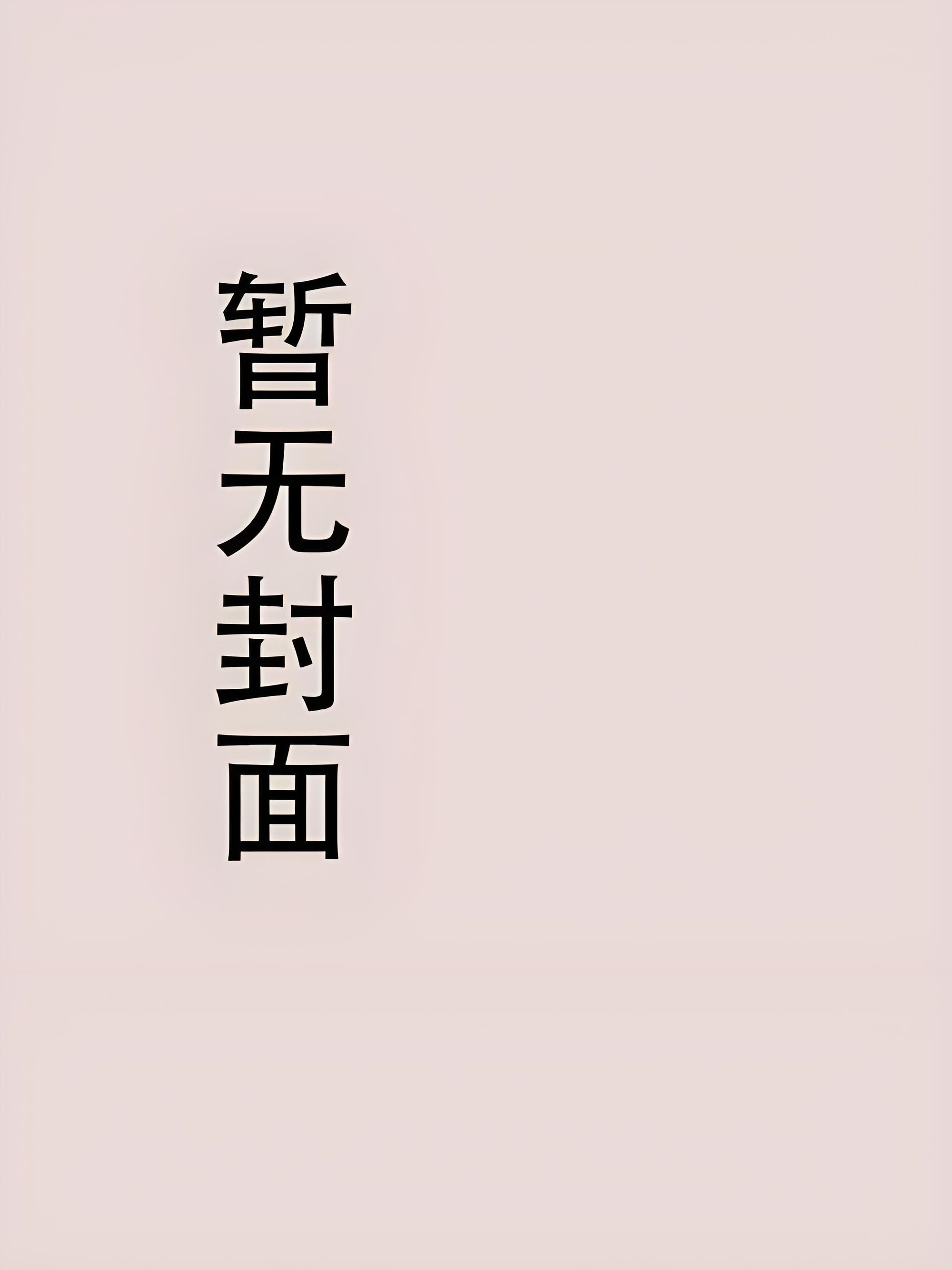 [完结+2番外]《[总攻抽卡]创造只属于自己的色情卡牌吧！（np）》作者：driver