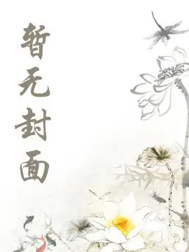他的茉莉花