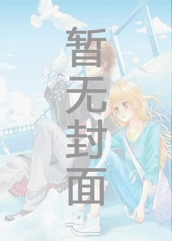 [更125]贵族男校里的路人老师 作者：灼云衣