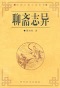 聊斋志异之孽欲狐鬼